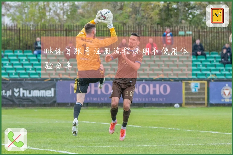 mk体育账号注册流程说明和使用体验分享