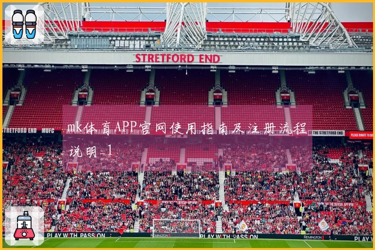 mk体育APP官网使用指南及注册流程说明_1