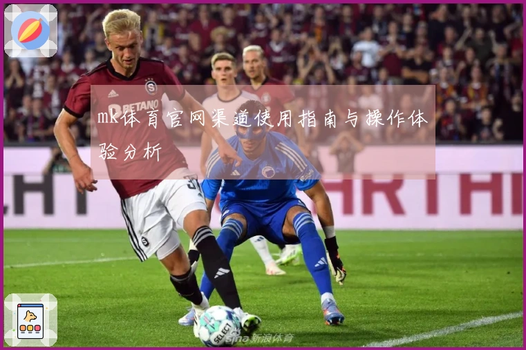 mk体育官网渠道使用指南与操作体验分析