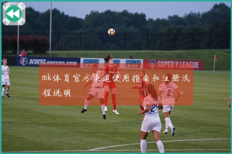 mk体育官方渠道使用指南和注册流程说明