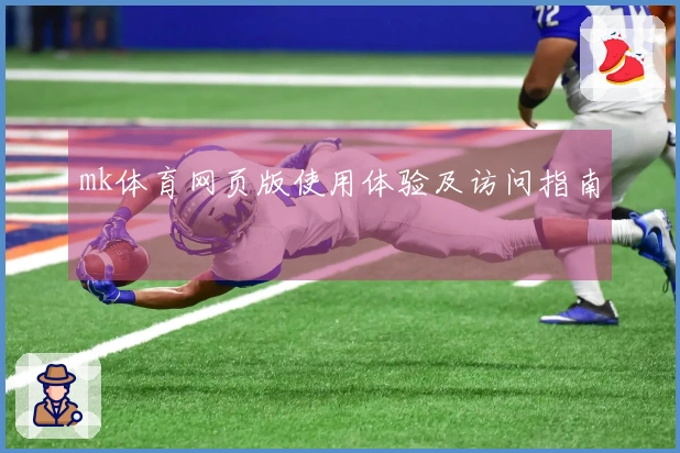 mk体育网页版使用体验及访问指南