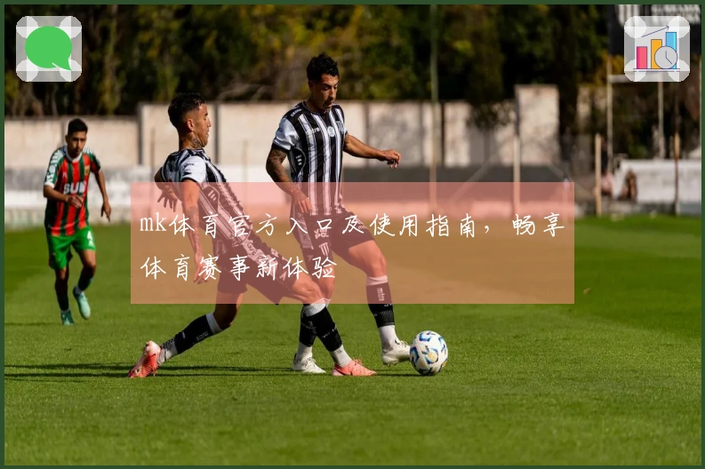 mk体育官方入口及使用指南,畅享体育赛事新体验